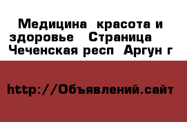  Медицина, красота и здоровье - Страница 5 . Чеченская респ.,Аргун г.